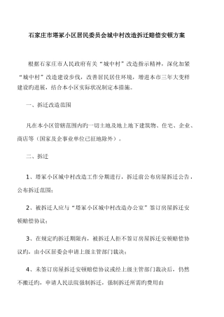 石家庄市塔冢城中村改造拆迁补偿安置详细方案供参考