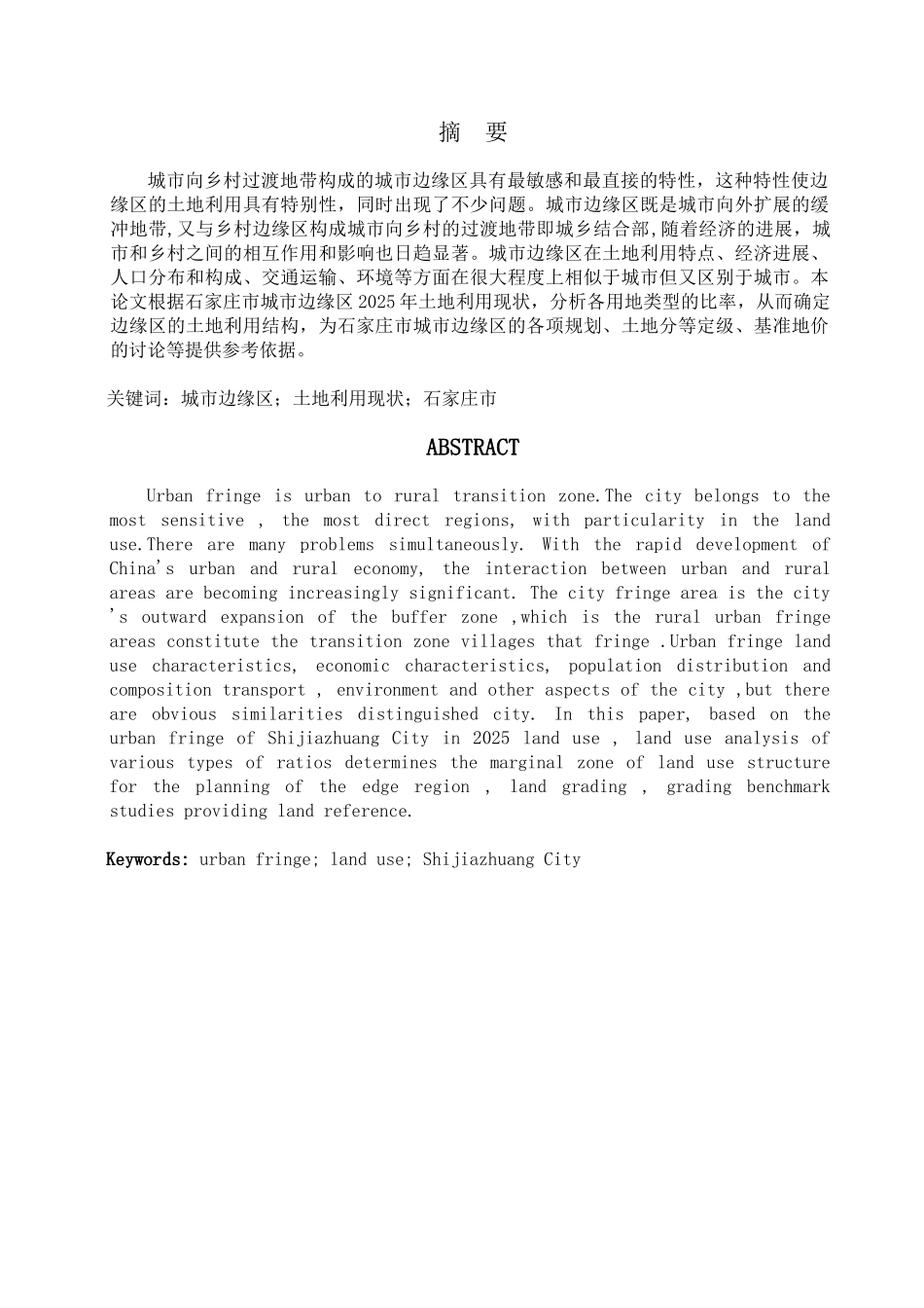 石家庄市城市边缘区土地利用分析大学本科毕业论文_第1页