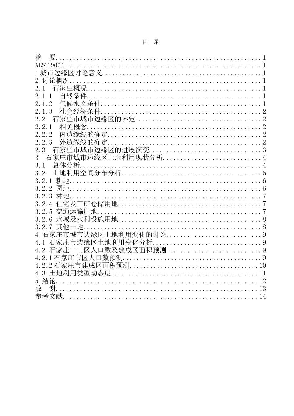 石家庄市城市边缘区土地利用分析大学本科毕业论文_第2页