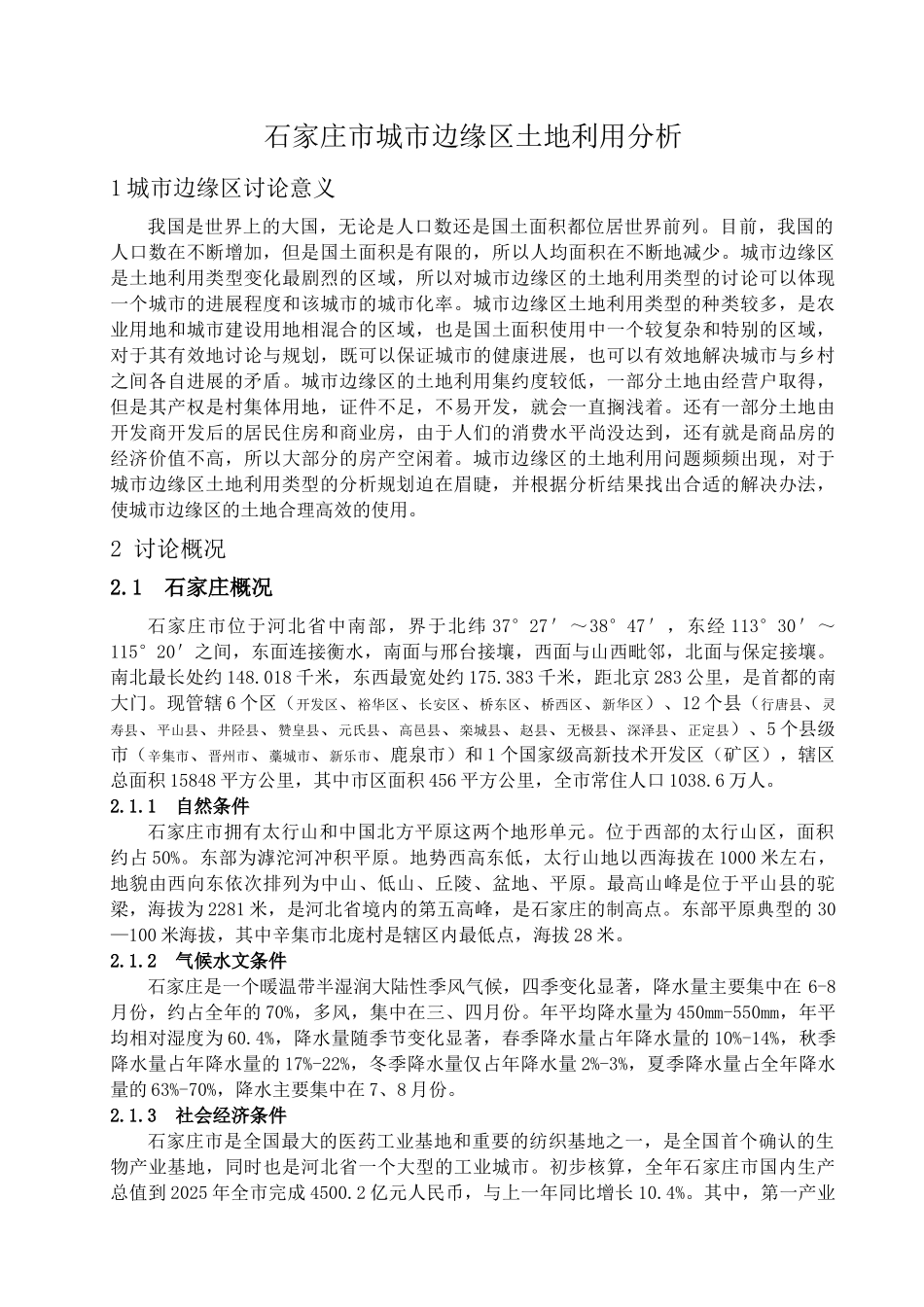 石家庄市城市边缘区土地利用分析大学本科毕业论文_第3页