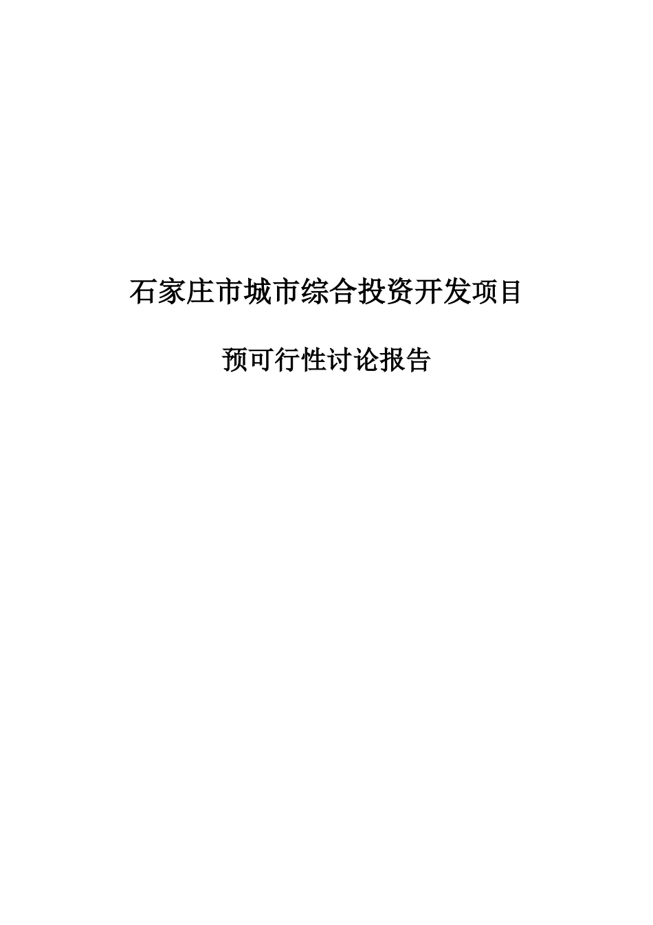 石家庄市城市综合投资开发项目预可行性研究报告_第2页