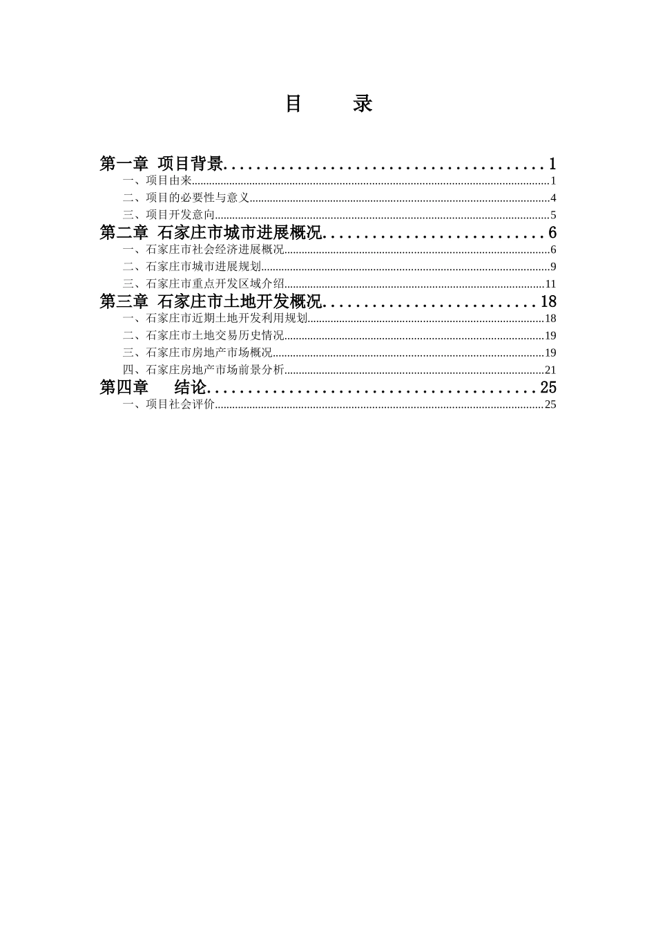 石家庄市城市综合投资开发项目预可行性研究报告_第3页