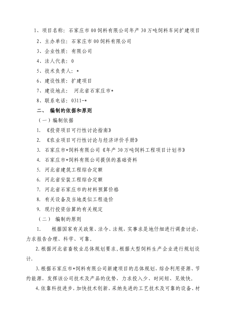 石家庄市饲料有限公司年产30万吨饲料可行性研究报告_第3页