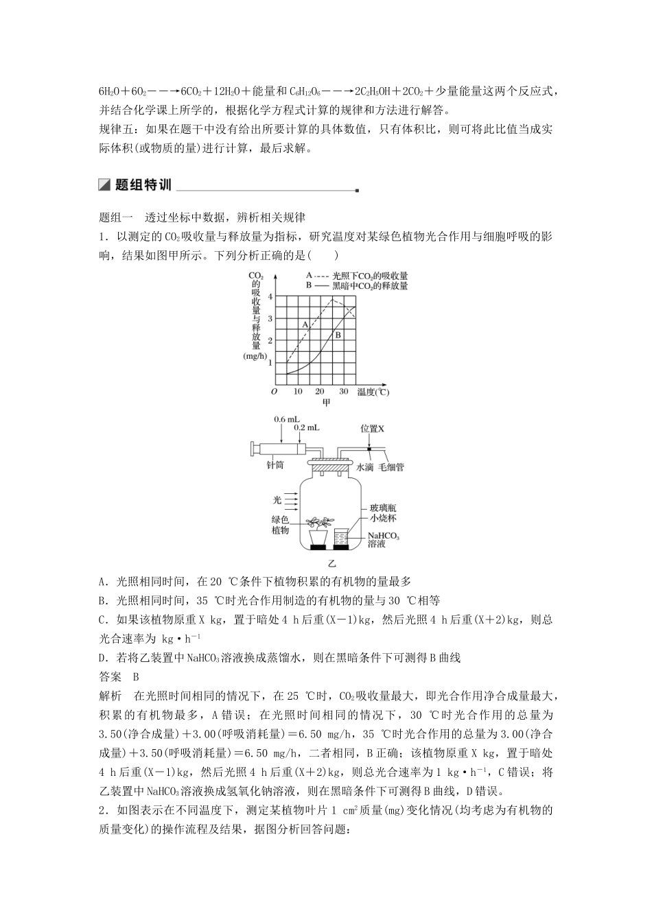（江苏专版）高考生物二轮增分策略 专题二 细胞代谢 考点7 净光合作用速率和总光合作用速率及相关计算学案-人教版高三全册生物学案_第2页