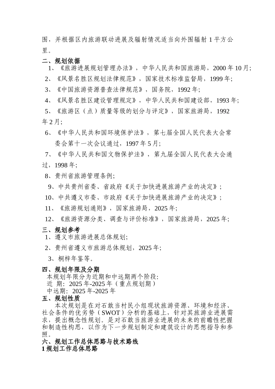 石敢当乡村旅游概念规划文本_第3页