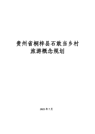 石敢当乡村旅游概念规划文本