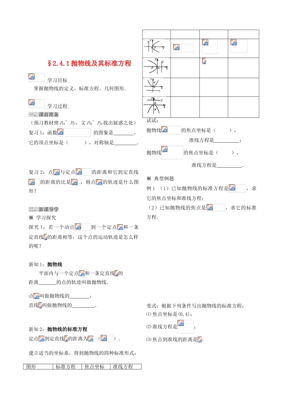 （新课程）高中数学《2.4.1抛物线及其标准方程》导学案 新人教A版选修2-1_第1页