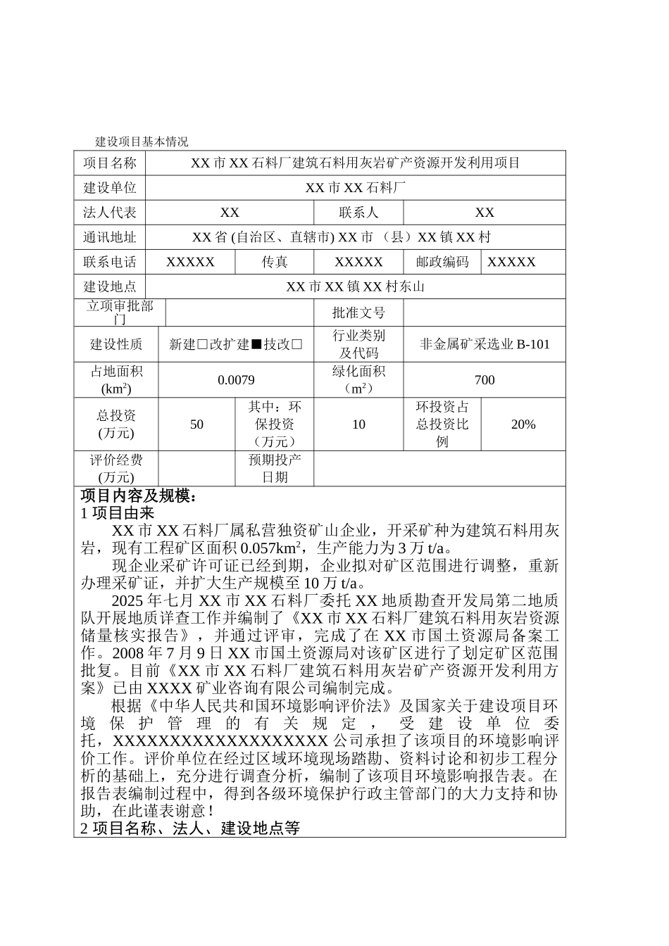 石料厂建筑石料用灰岩矿产资源开发利用项目环境评估报告_第2页