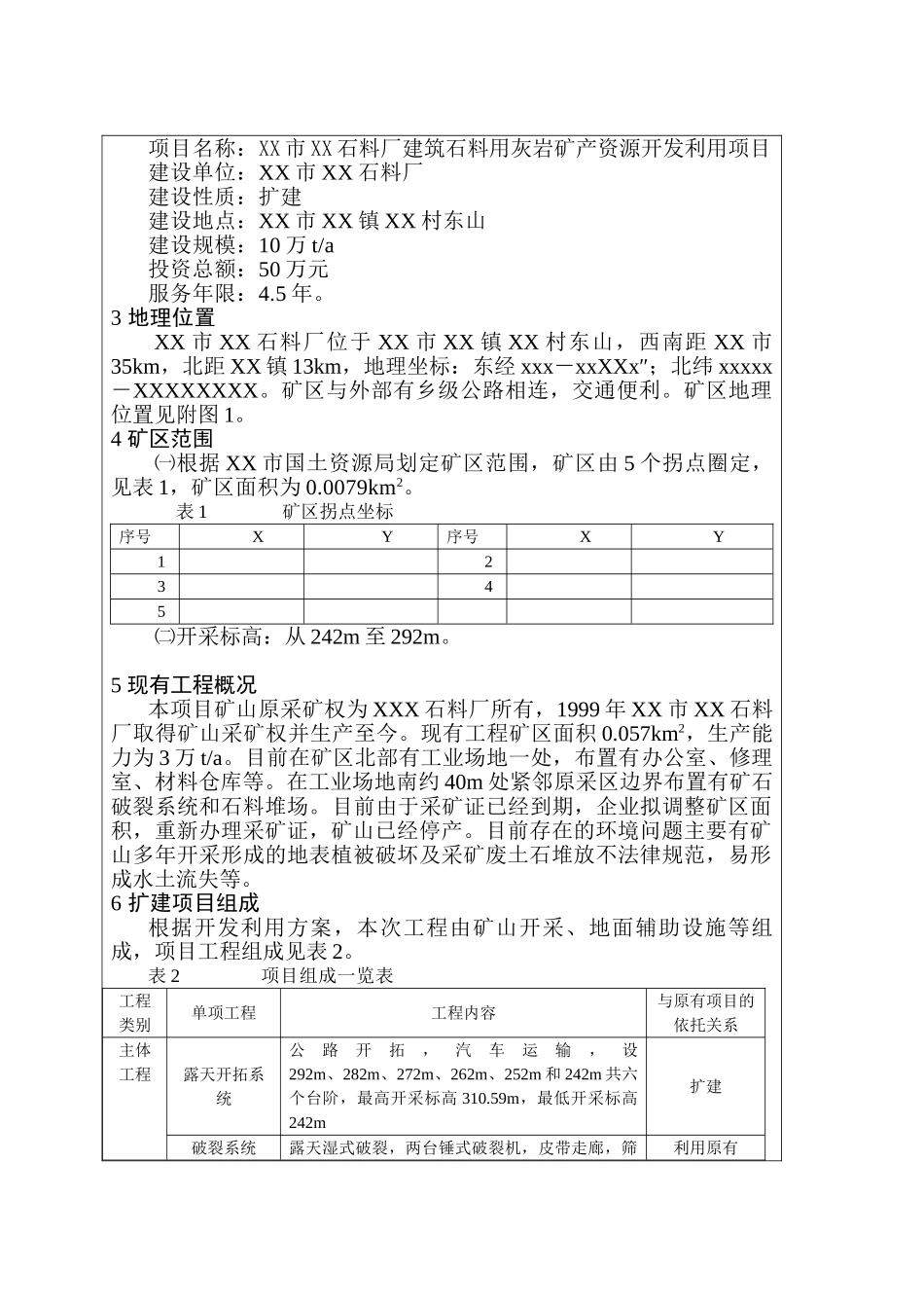 石料厂建筑石料用灰岩矿产资源开发利用项目环境评估报告_第3页