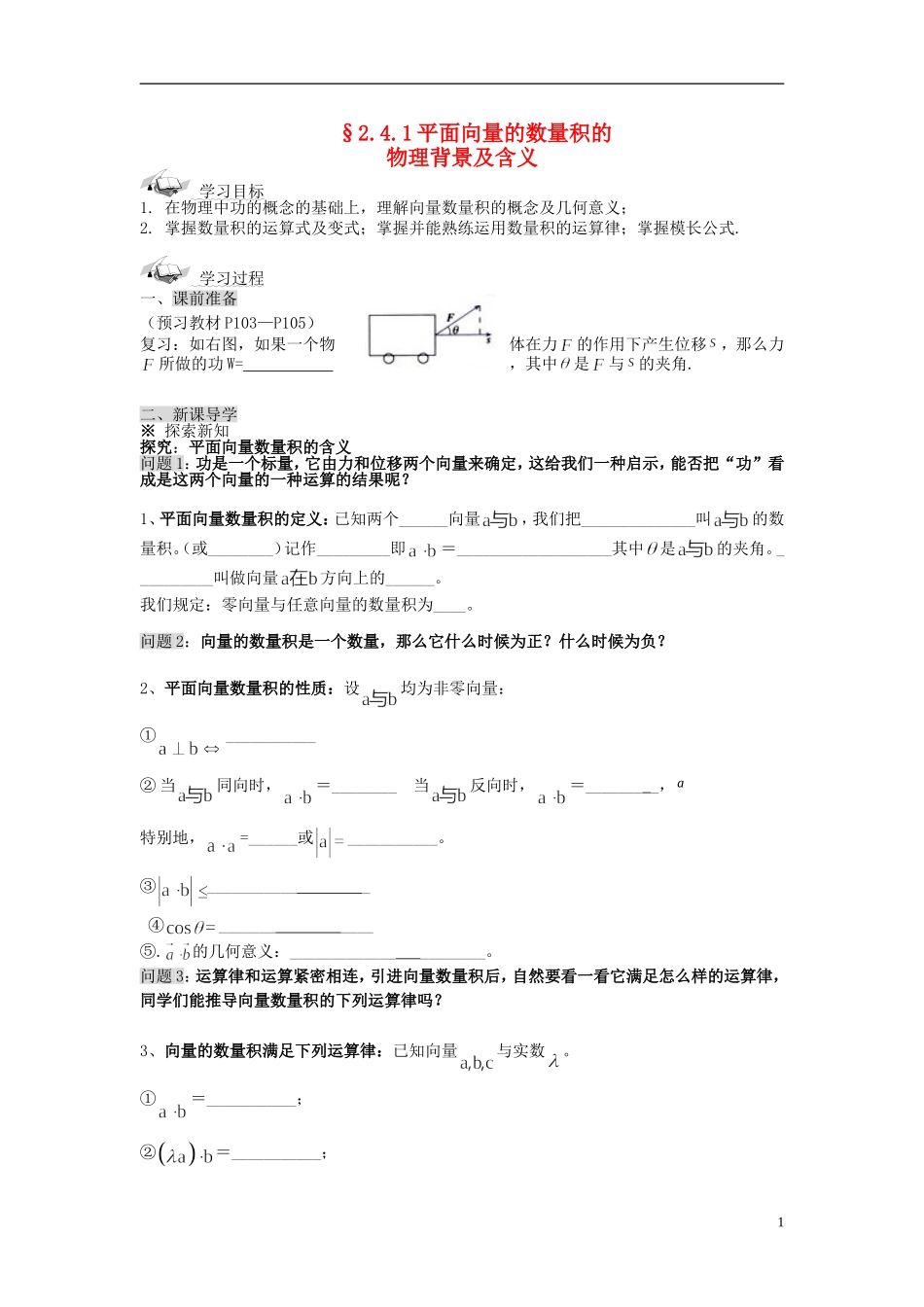 （新课程）高中数学《2.4.1平面向量数量积的物理背景及其含义》导学案 新人教A版必修4_第1页