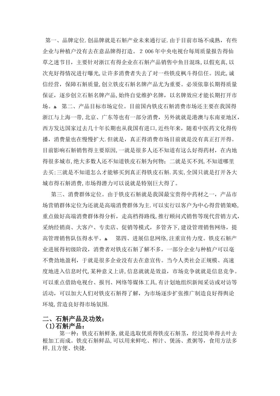 石斛调研报告_第2页