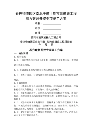 石方破碎开挖施工方案