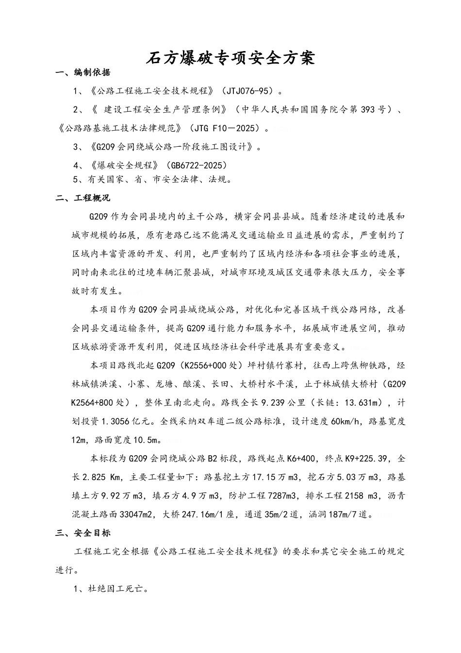 石方爆破专项安全施工方案_第2页