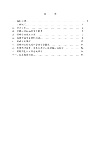 石方爆破专项安全施工方案