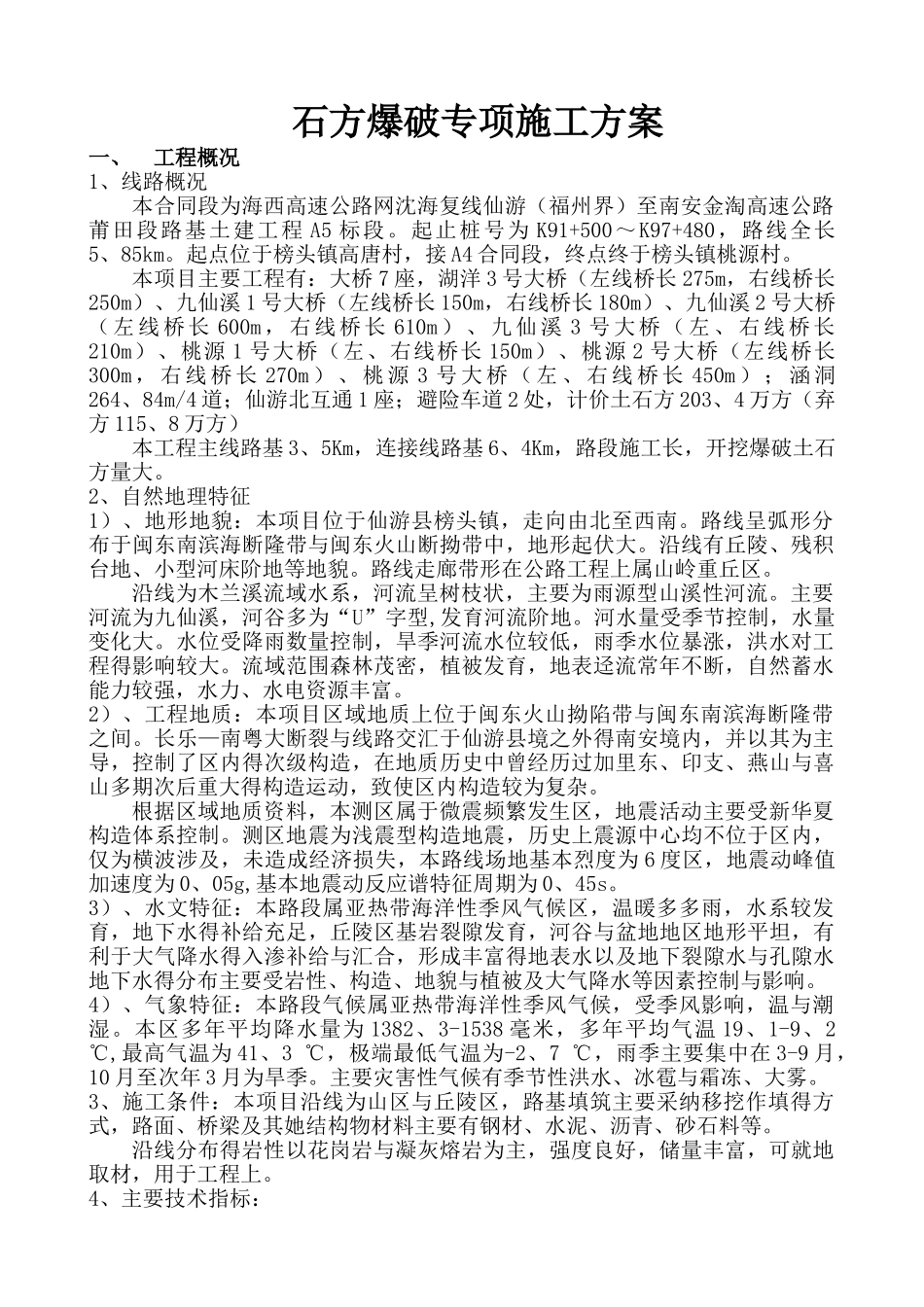 石方爆破专项施工方案_第1页