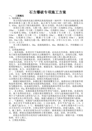 石方爆破专项施工方案