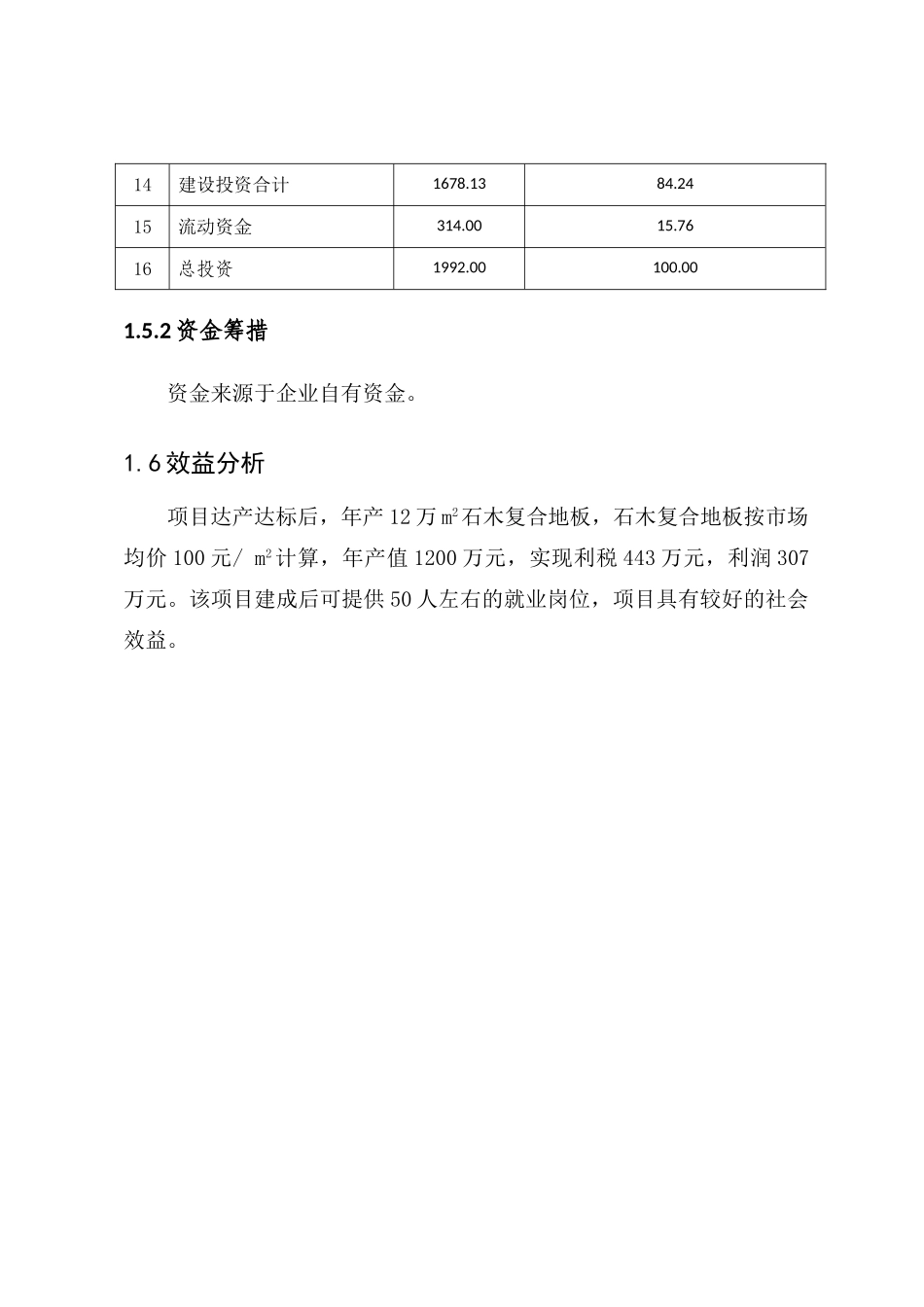 石木复合地板建设项目立项建设项目可行性报告_第3页
