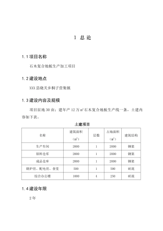 石木复合地板建设项目立项建设项目可行性报告