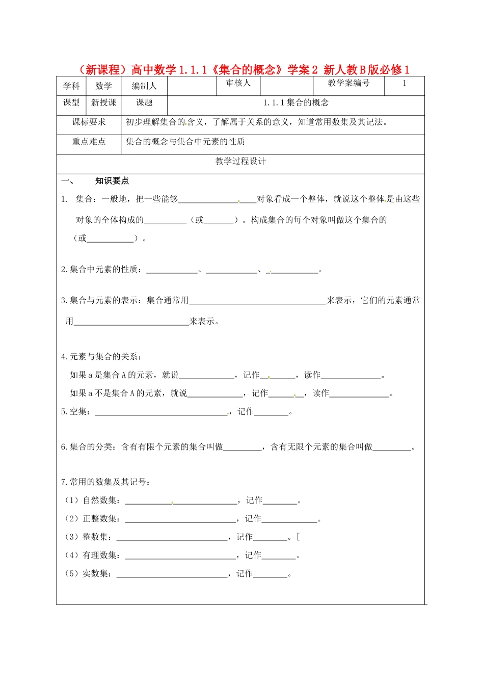 （新课程）高中数学1.1.1《集合的概念》学案2 新人教B版必修1_第1页