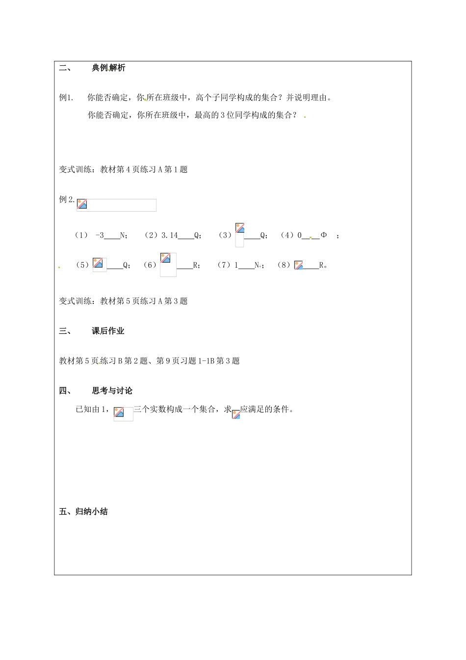 （新课程）高中数学1.1.1《集合的概念》学案2 新人教B版必修1_第2页