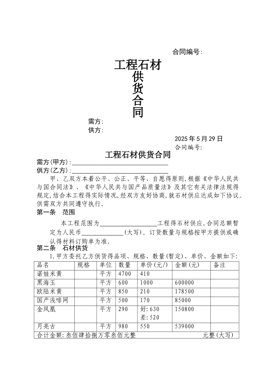 石材供货合同_第1页