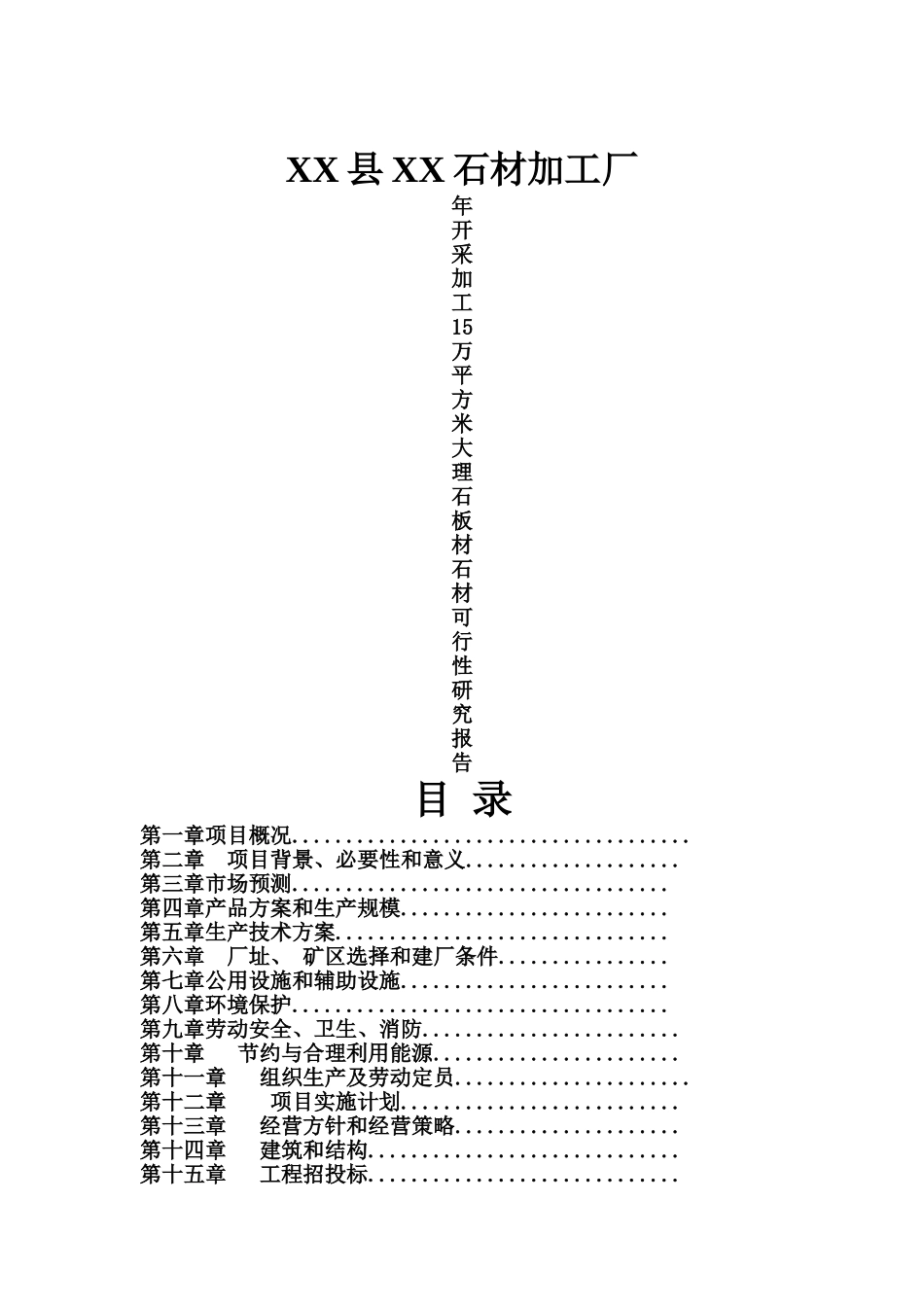石材加工厂年开采、加工大理石15万平方米板材可行性研究报告_第2页
