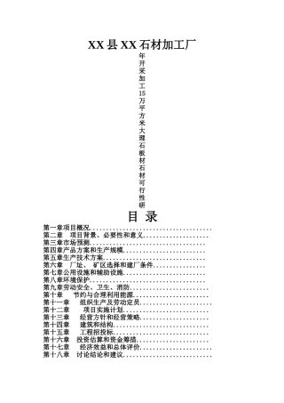 石材加工厂年开采、加工大理石15万平方米板材立项建设项目可行性报告