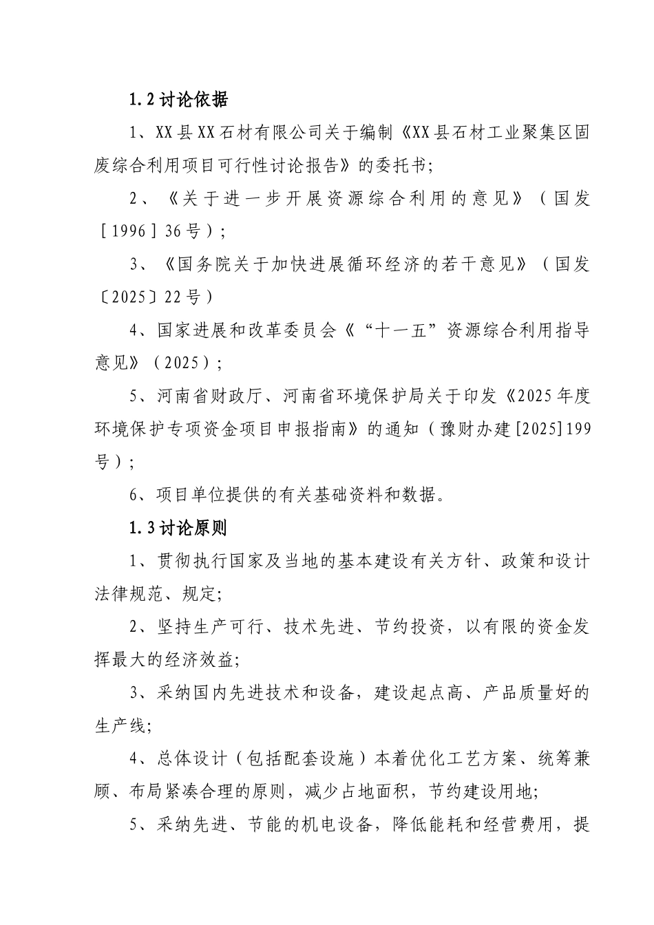石材固废综合利用项目可行性研究报告_第2页