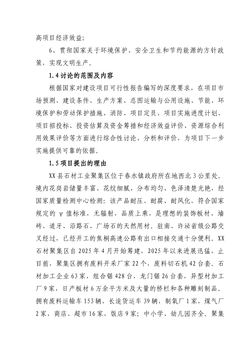 石材固废综合利用项目可行性研究报告_第3页