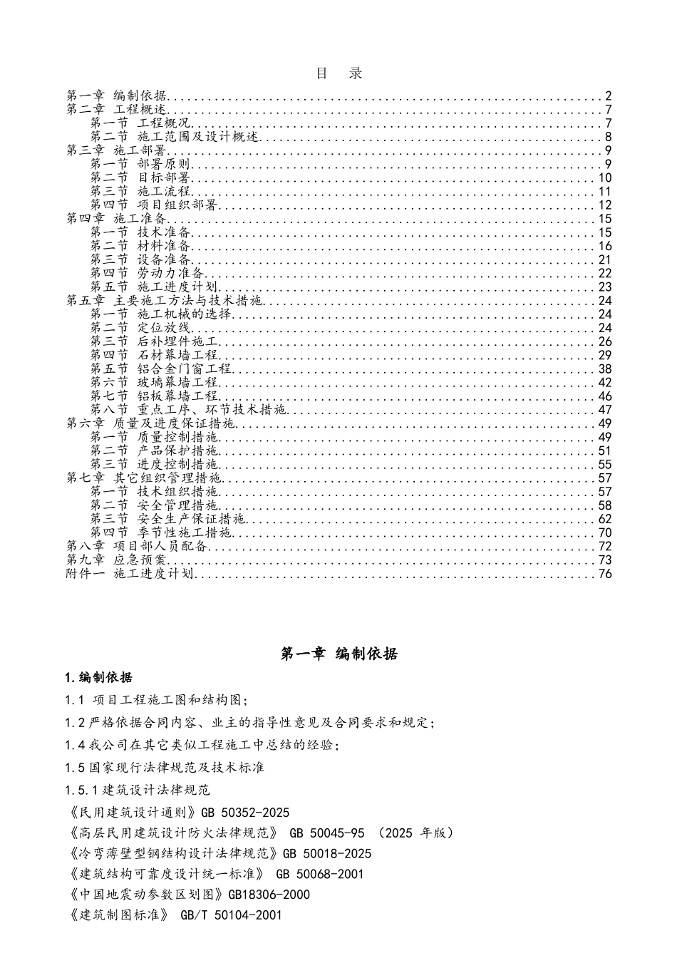 石材幕墙、玻璃幕墙、金属幕墙、铝合金门窗组织设计_第1页