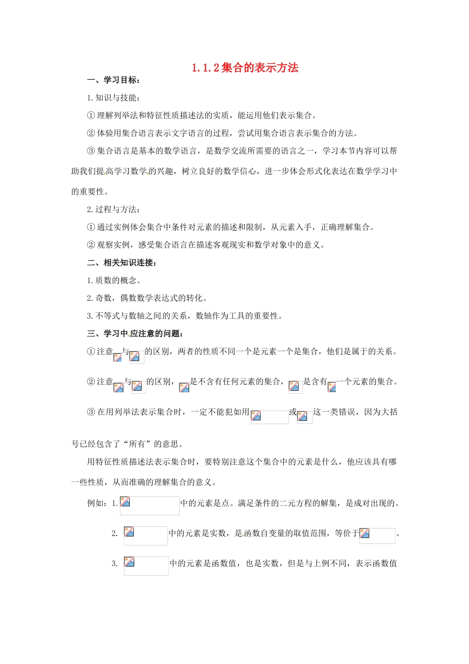 （新课程）高中数学1.1.2《集合的表示方法》学案2 新人教B版必修1_第1页