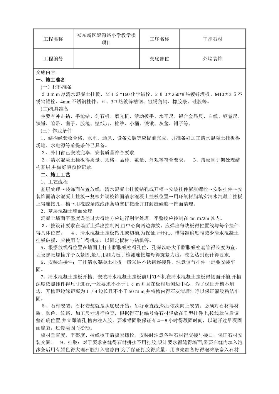 石材挂板施工技术交底_第1页