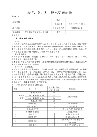 石材幕墙安装施工技术交底