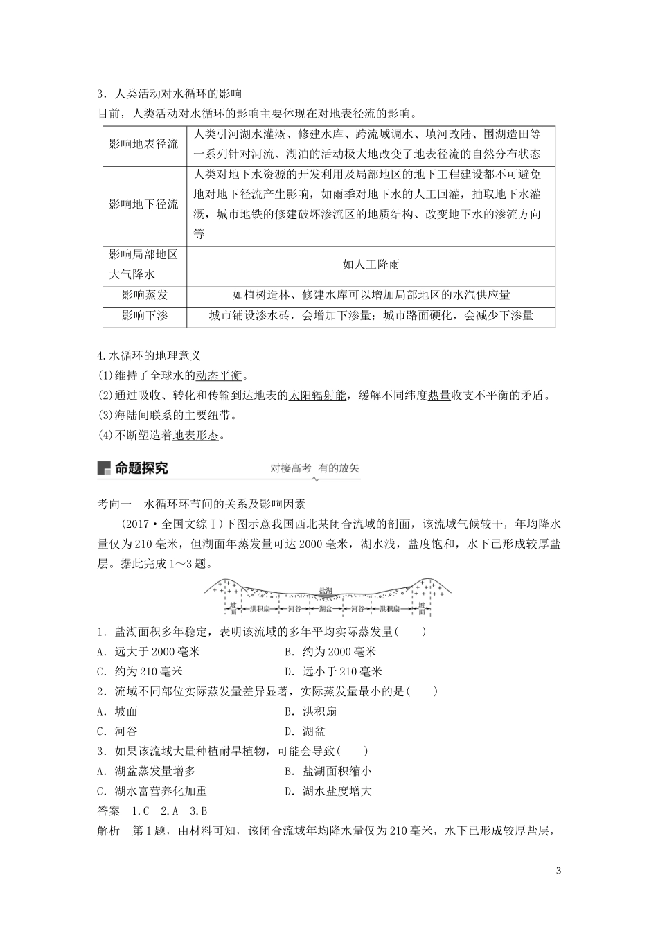 （江苏专用）高考地理大一轮复习 第四章 地球上的水 第10讲 自然界的水循环和水资源的合理利用教案（含解析）新人教版必修1-新人教版高三必修1地理教案_第3页