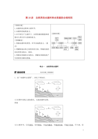 （江苏专用）高考地理大一轮复习 第四章 地球上的水 第10讲 自然界的水循环和水资源的合理利用教案（含解析）新人教版必修1-新人教版高三必修1地理教案