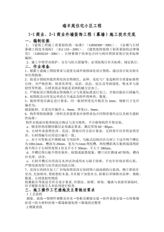 石材幕墙施工技术交底