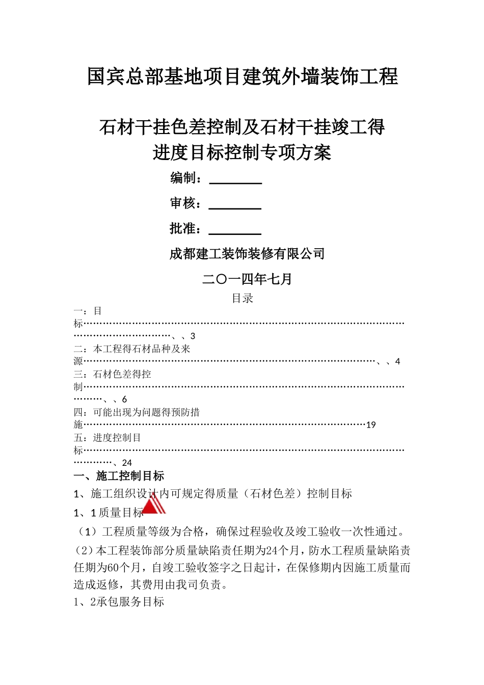 石材色差控制及进度方案_第1页