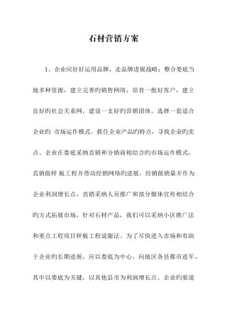 石材营销方案