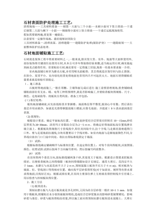 石材表面防护处理施工工艺