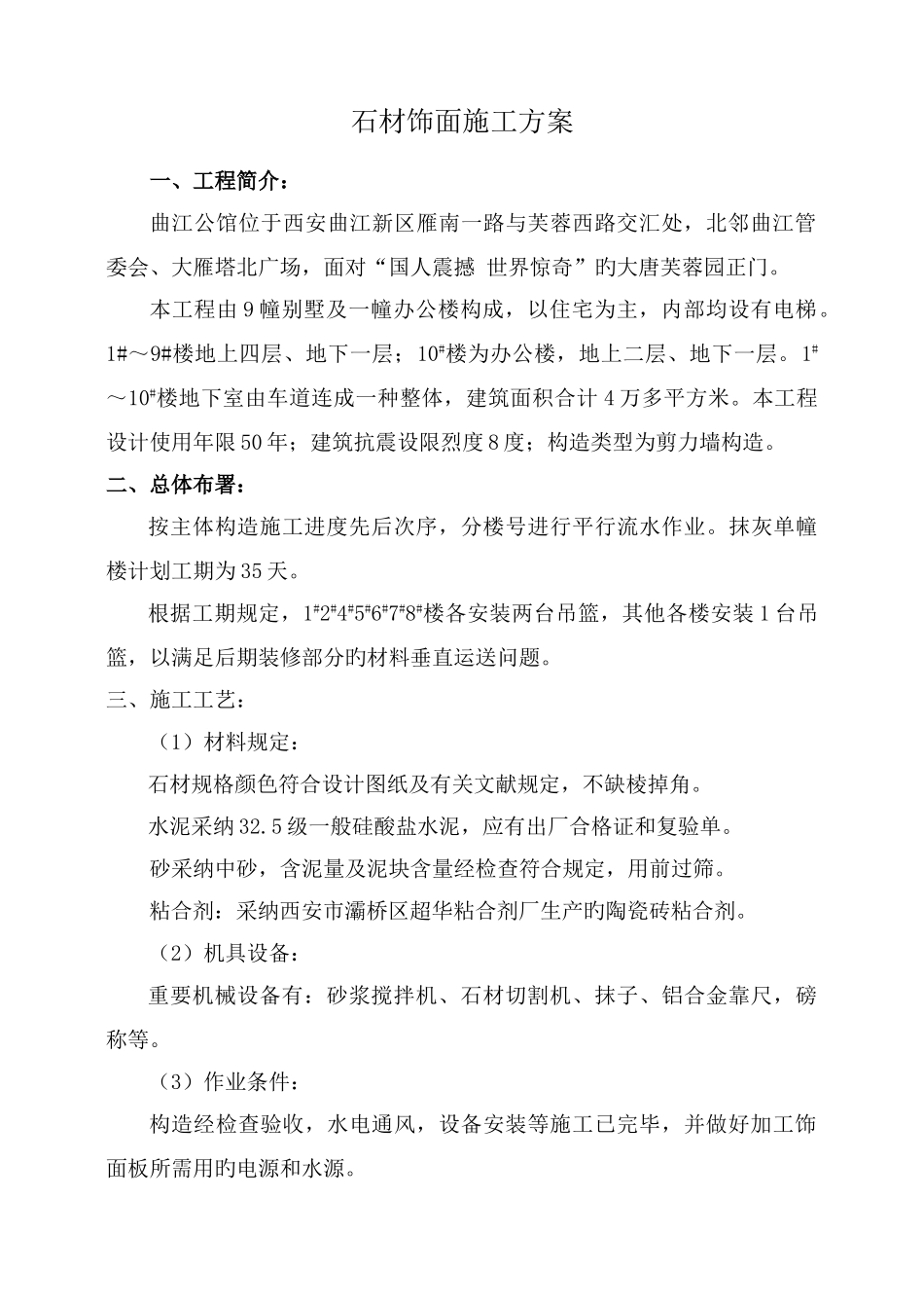 石材饰面施工方案_第1页