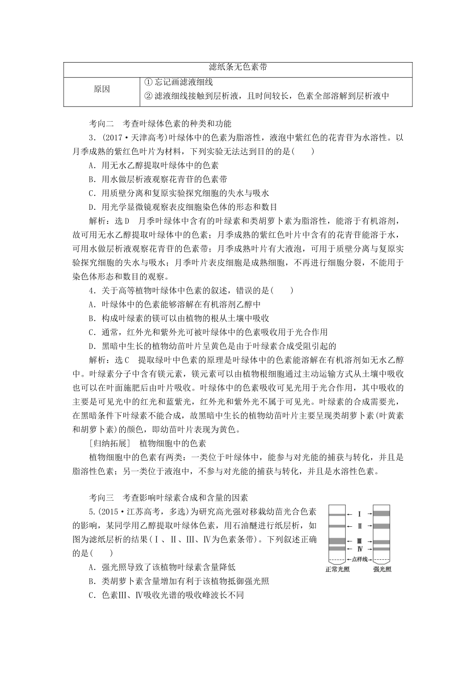 （江苏专版）高考生物一轮复习 第三单元 第3讲 能量之源--光与光合作用讲义（含解析）（必修1）-人教版高三必修1生物教案_第3页