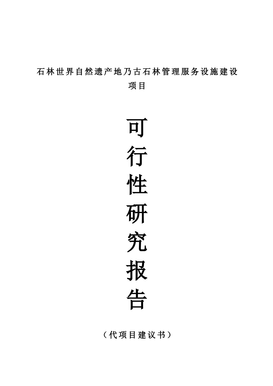 石林世界自然遗产地乃古石林管理服务设施建设项目可行性研究报_第2页