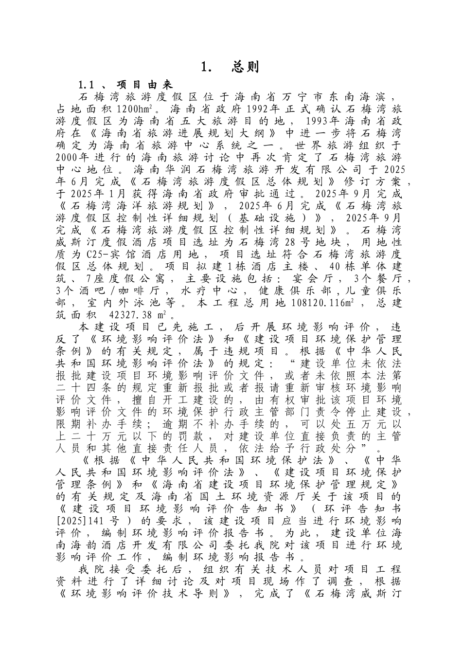 石梅湾威斯汀度假酒店环境影响报告书_第1页