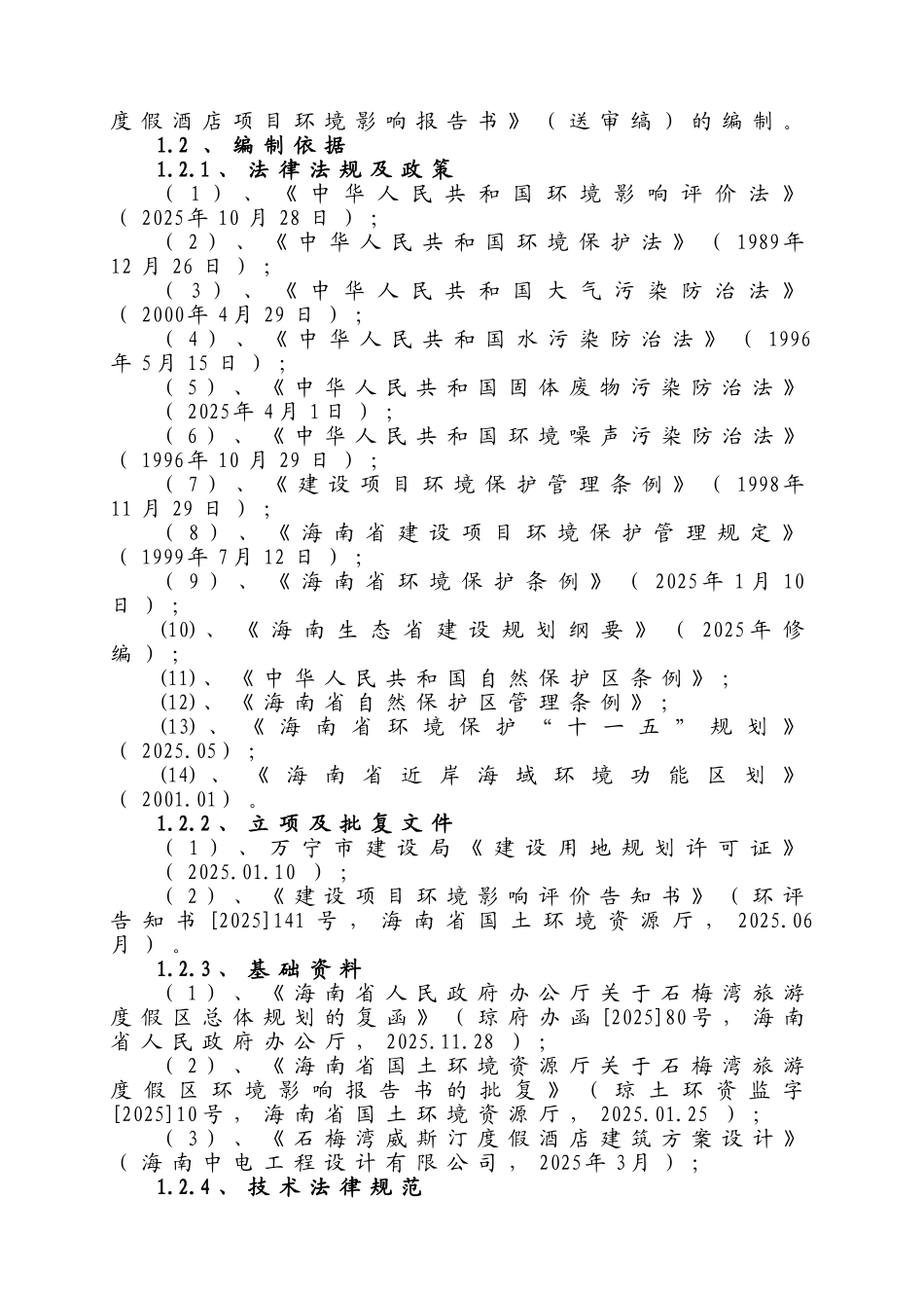 石梅湾威斯汀度假酒店环境影响报告书_第2页