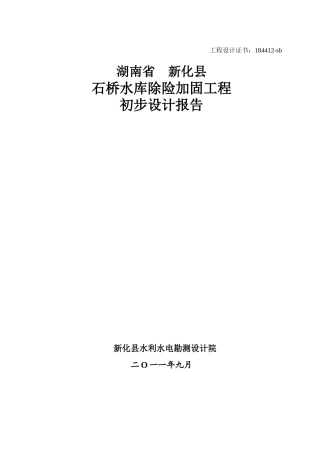 石桥水库出险加固工程初步设计报告