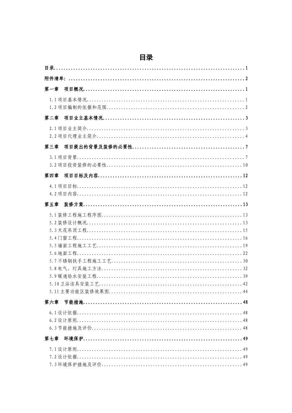 石桥铺街道办事处新建社区服务综合大楼内装修工程可行性研究报告_第2页