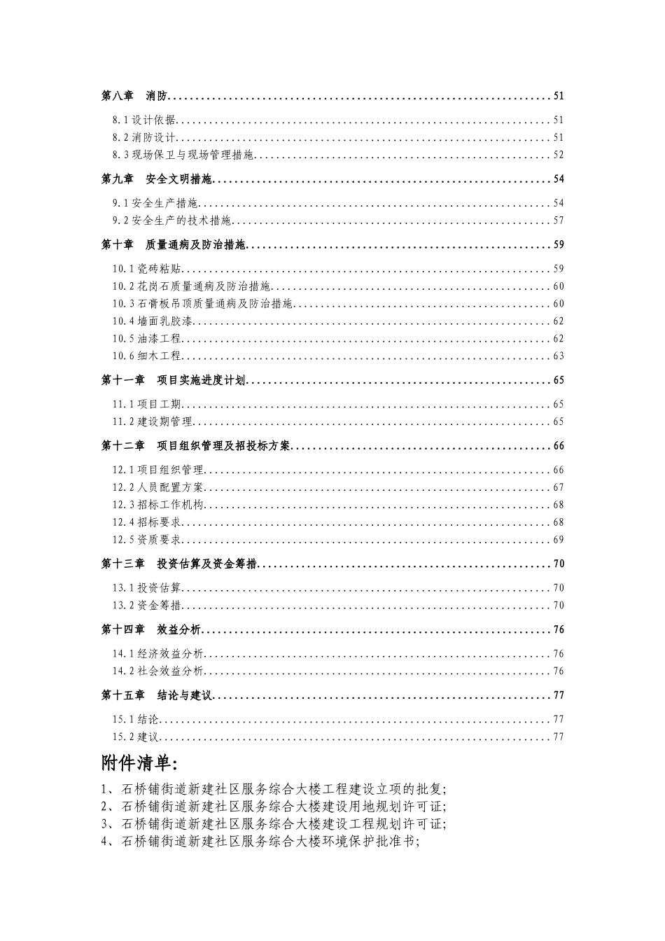 石桥铺街道办事处新建社区服务综合大楼内装修工程可行性研究报告_第3页