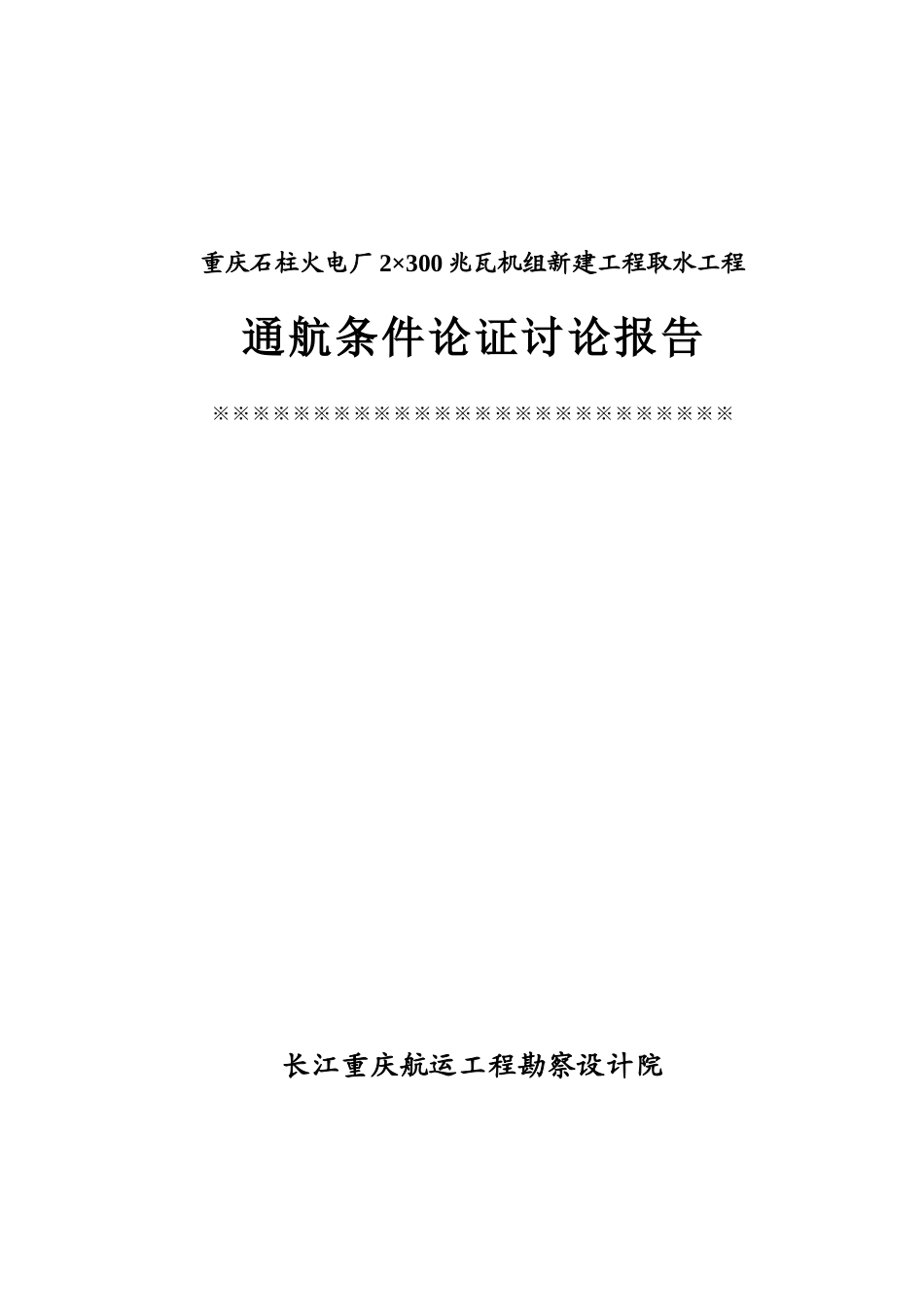 石柱电厂取水工程通航条件论证研究报告_第1页