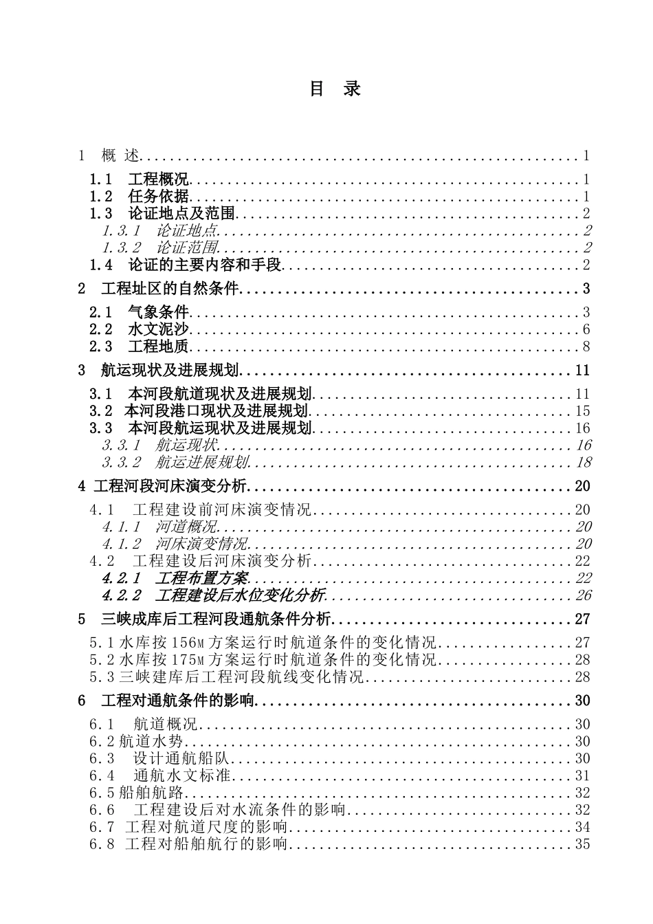 石柱电厂取水工程通航条件论证研究报告_第3页