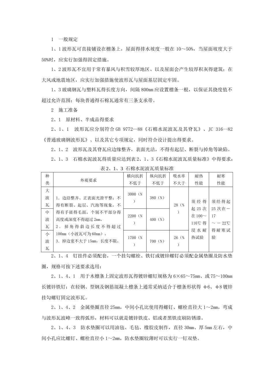 石棉瓦瓦屋面施工技术_第1页